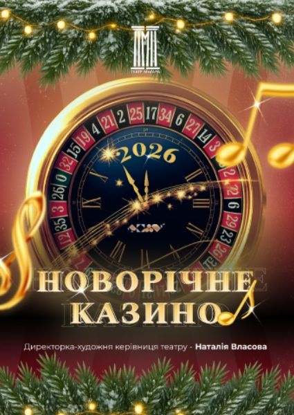 Вистава «Новорічне казино»