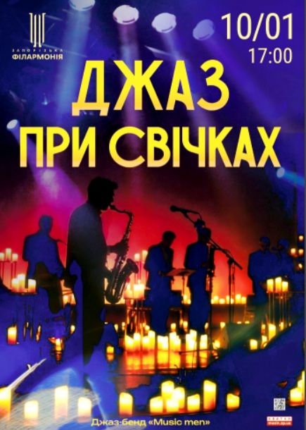 Концерт "Джаз при свічках"