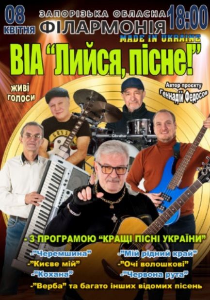 Концерт ВІА «Лийся, пісне!»