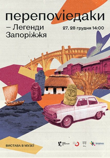 Спектакль "ПЕРЕПОВІДАКИ. ЛЕГЕНДИ ЗАПОРІЖЖЯ"