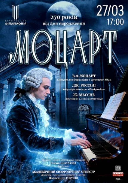 Концерт "Моцарт"