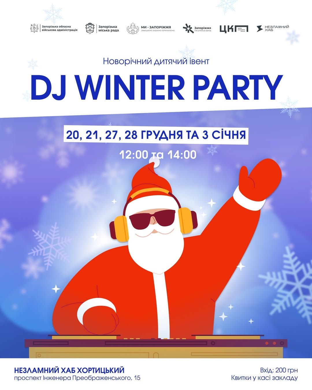 Новорічний дитячий івент «DJ Winter Party»