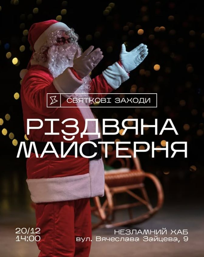 Різдвяна майстерня