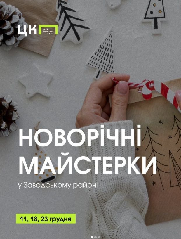 Новорічні майстерки