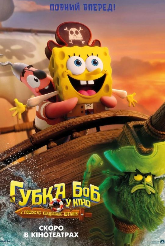 Мультфільм "Губка Боб у кіно: у пошуках квадратних штанів"
