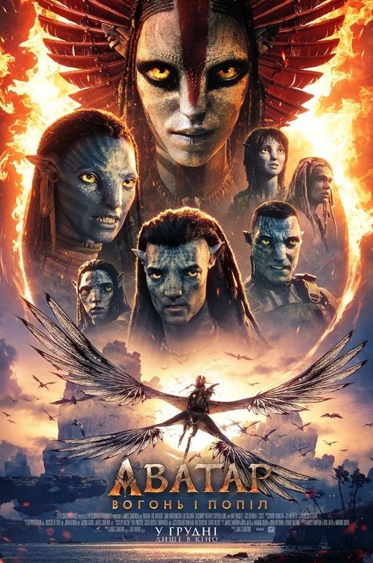 Фільм "Аватар: Вогонь і попіл"