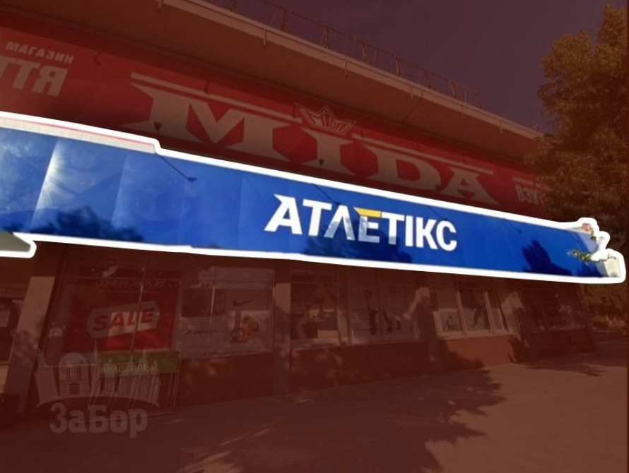 Магазин Athletics у Запоріжжі