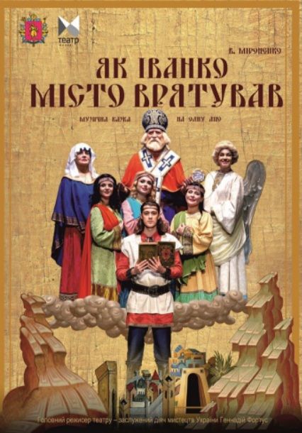 Спектакль "ЯК ІВАНКО МІСТО ВРЯТУВАВ"