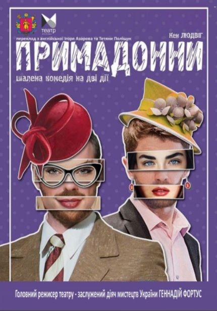 Спектакль "Примадонни"