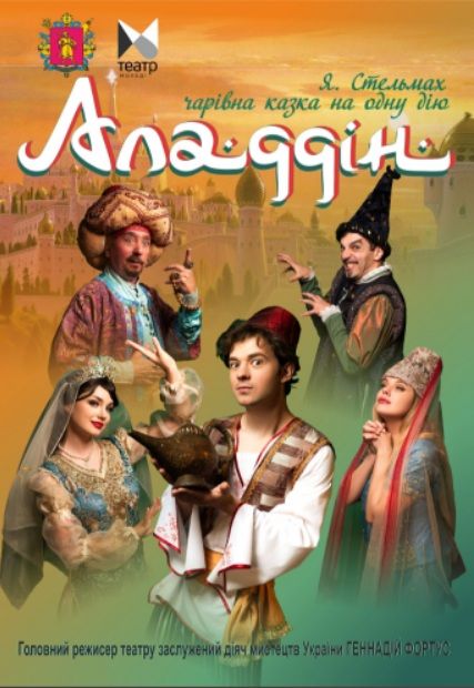 Спектакль "АЛАДДІН"