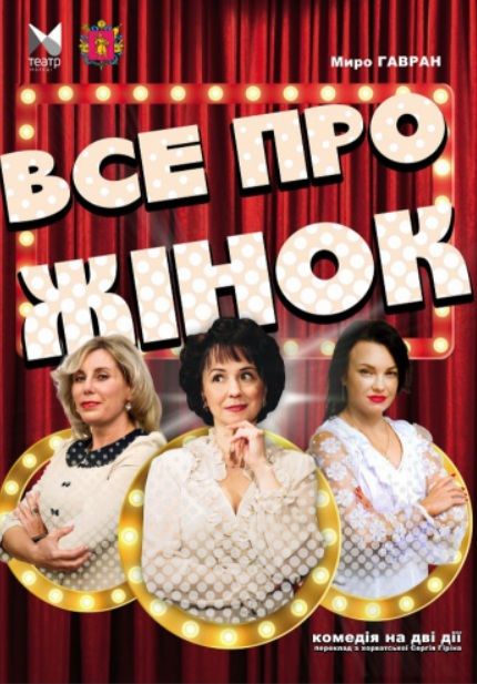 Спектакль "Все про жінок"