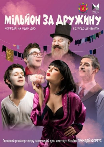 Спектакль "МІЛЬЙОН ЗА ДРУЖИНУ"