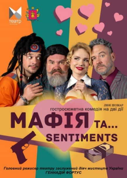 Спектакль "МАФІЯ ТА SANTIMENTS"