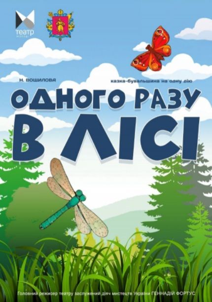 Спектакль "ОДНОГО РАЗУ В ЛІСІ"