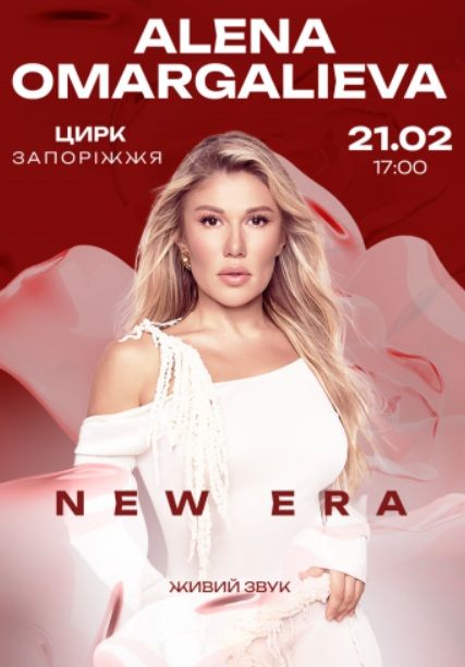 Концерт "Alena Omargalieva. NEW ERA"