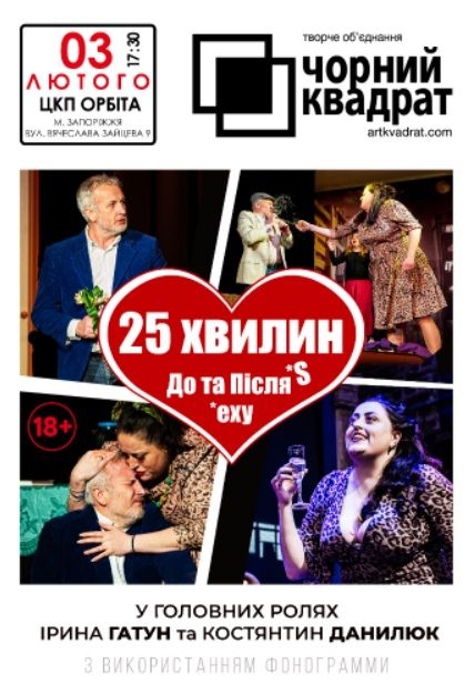 Спектакль "Чорний квадрат. 25 хвилин до та після сексу"