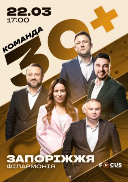 Концерт команди «30+»