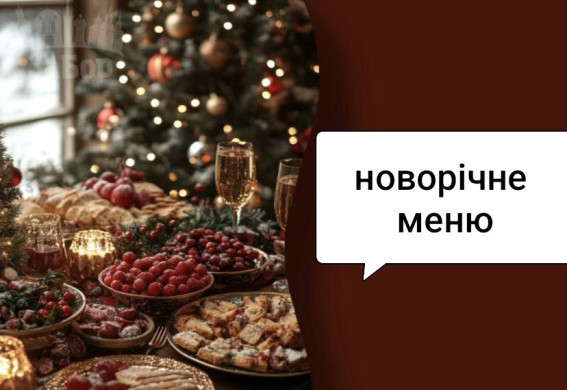 Меню до Нового року: що і по якій ціні пропонують запорізькі кафе, ресторани та заміські комплекси