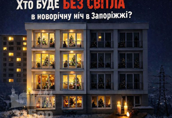 Хто зустрічатиме Новий рік без світла: графіки відключень у Запоріжжі на 31 грудня (ОНОВЛЕНО)