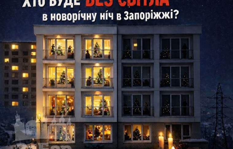 Новорічна ніч без світла для 4 підчерг: графіки відключень у Запоріжжі на 1 січня (ОНОВЛЕНО)