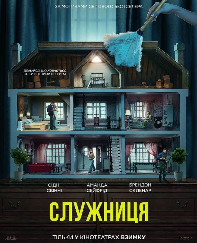 Фільм "Служниця"