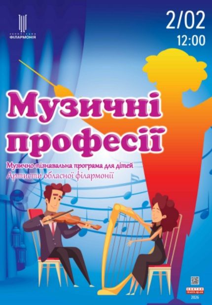 Концерт "МУЗИЧНІ ПРОФЕСІЇ"