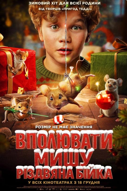 Фільм "Вполювати мишу. Різдвяна бійка"