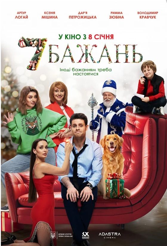 Фільм "7 бажань"