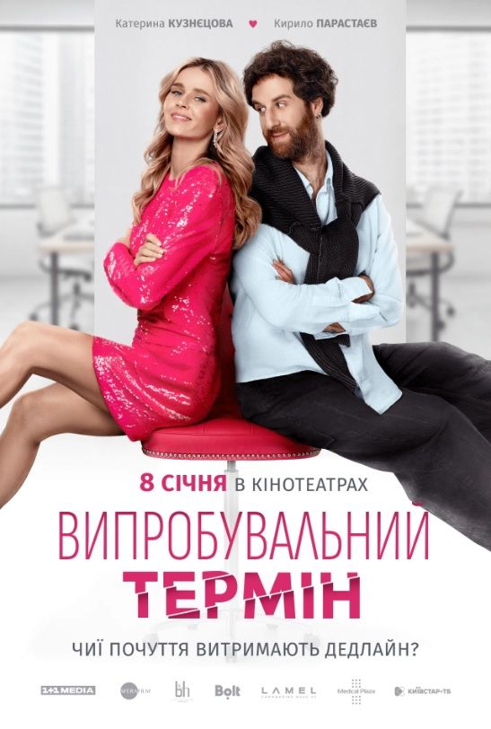 Фільм "Випробувальний термін"