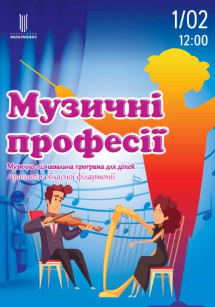 Концерт "МУЗИЧНІ ПРОФЕСІЇ"