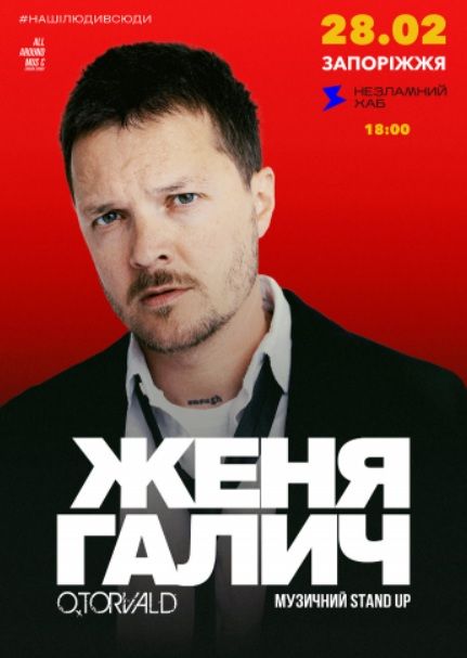 Концерт Жені Галича "O.Torvald. Музичний stand up"