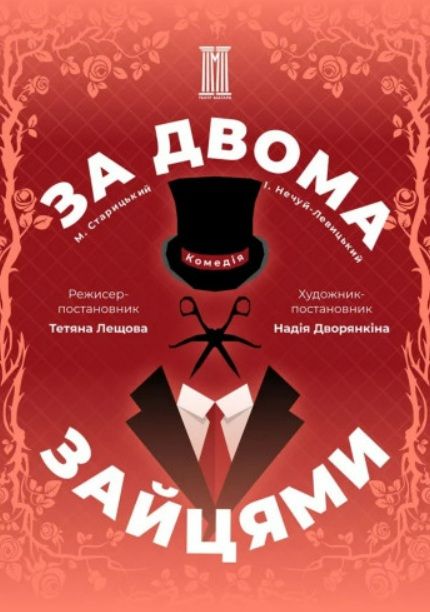 Спектакль "ЗА ДВОМА ЗАЙЦЯМИ"