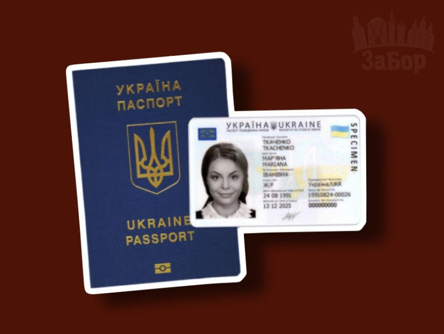 Паспорт громадянина України та закордонний паспорт