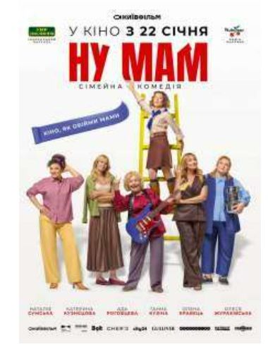 Фільм "Ну мам!"