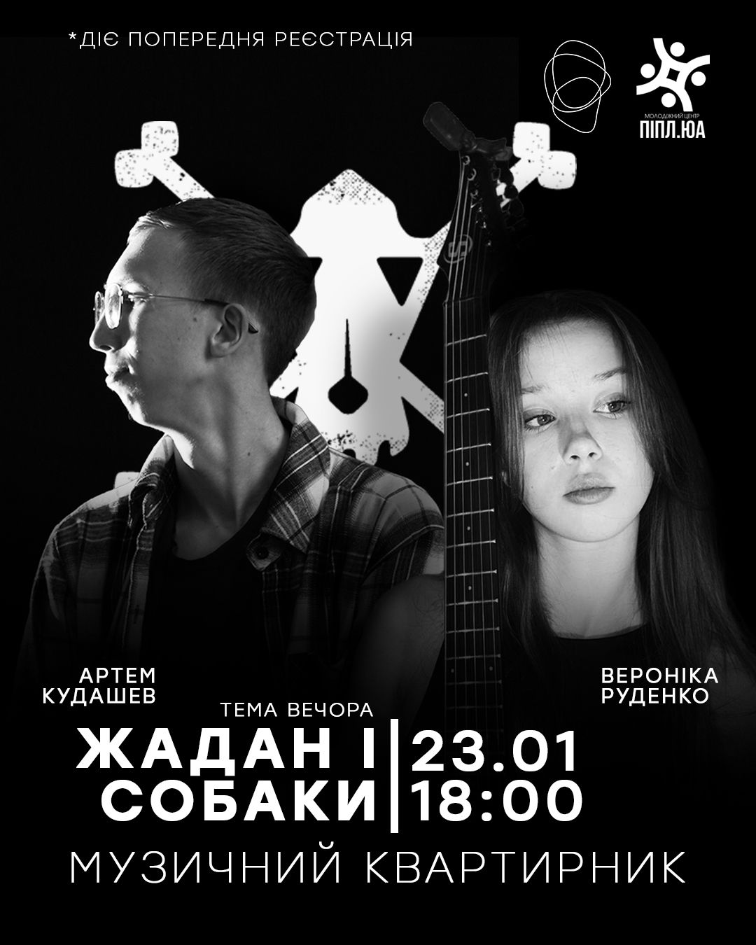 Квартирник «Жадан і Собаки»