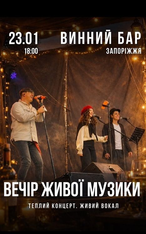 Вечір живої музики