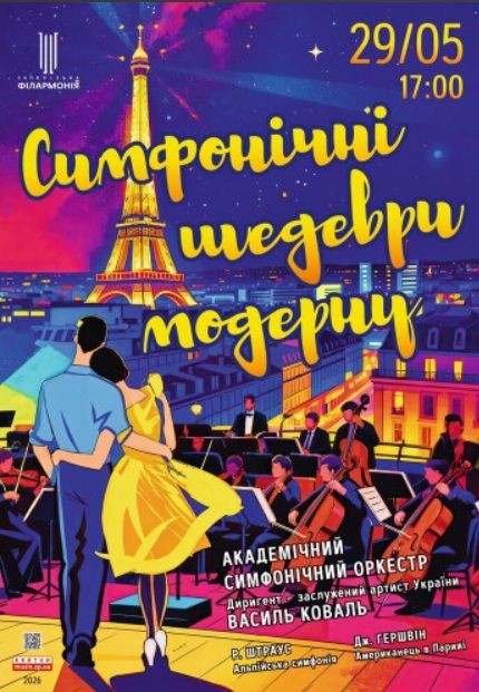Концерт "Симфонічні шедеври модерну. Академічний симфонічний оркестр"