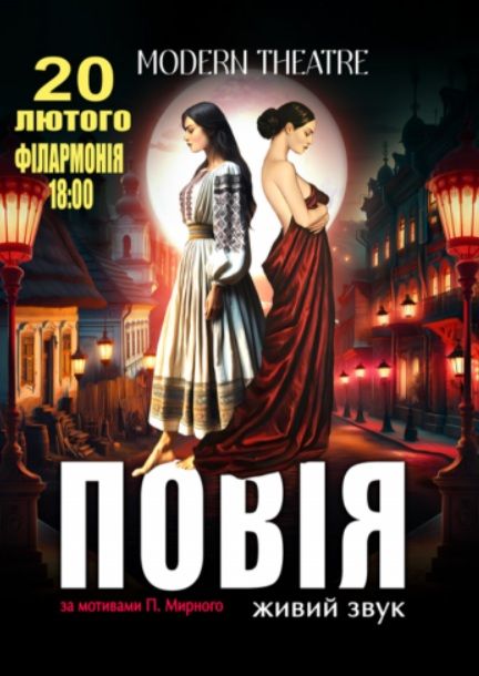 Спектакль "Повія"