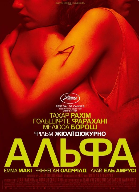 Фільм "Альфа"