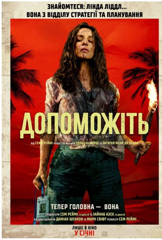 Фільм "Допоможіть"