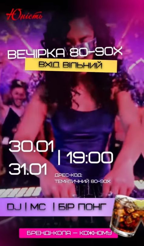ВЕЧІРКА 80–90х років