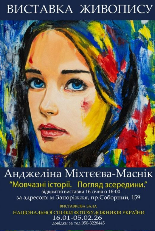 Виставка живопису "Мовчазні історії. Погляд зсередини" 16-річної Анджеліни Міхтєєвої-Маснік (Запоріжжя)
