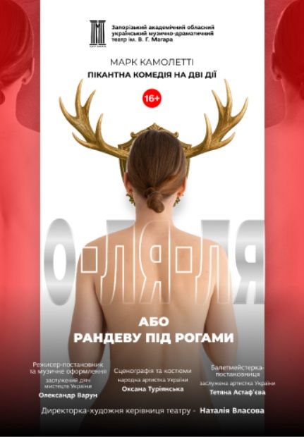Спектакль «О-ля-ля! або Рандеву під рогами»