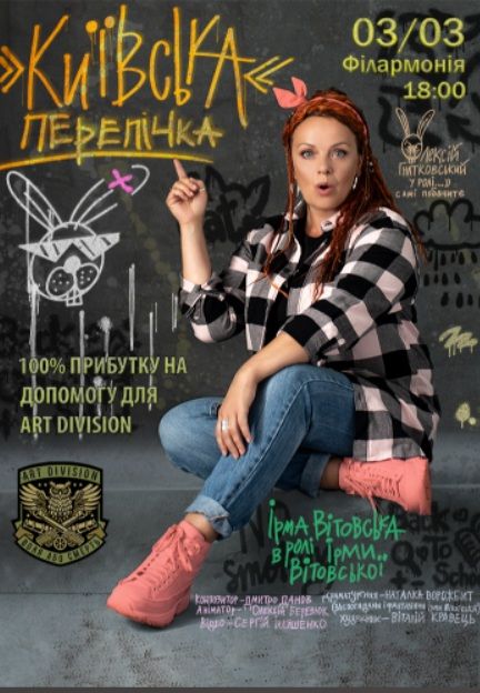 Спектакль «Київська перепічка» з Ірмою Вітовською