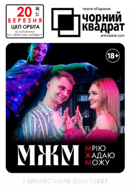 Вистава "Чорний Квадрат. МЖМ: Мрію. Жадаю. Можу"