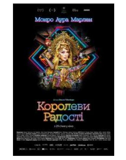 Фільм "Королеви радості"