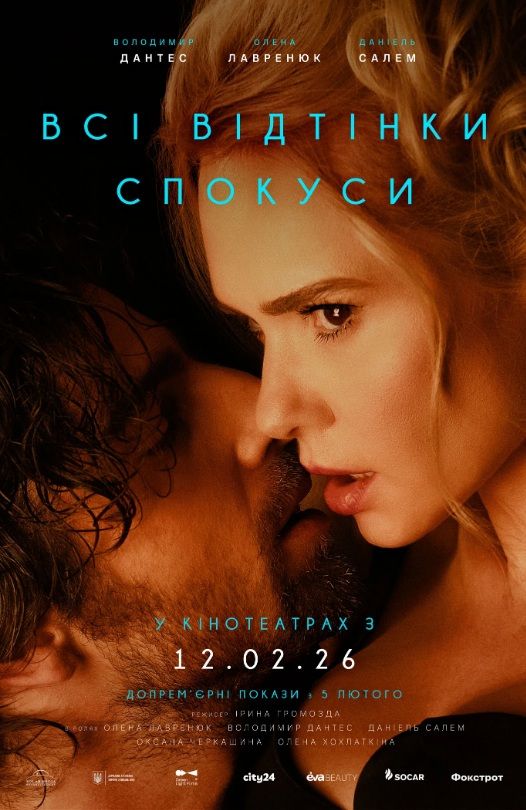 Фільм "Всі відтінки спокуси"