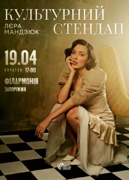 Концерт Лєри Мандзюк
