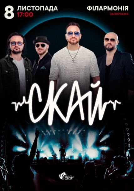 Концерт гурту "Скай"