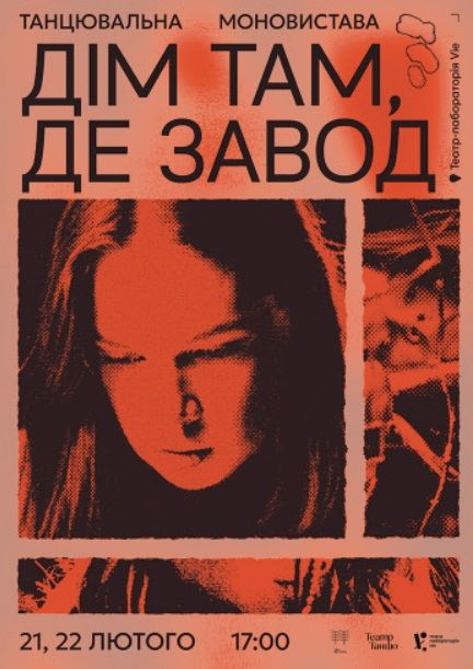 Спектакль «Дім там, де завод»